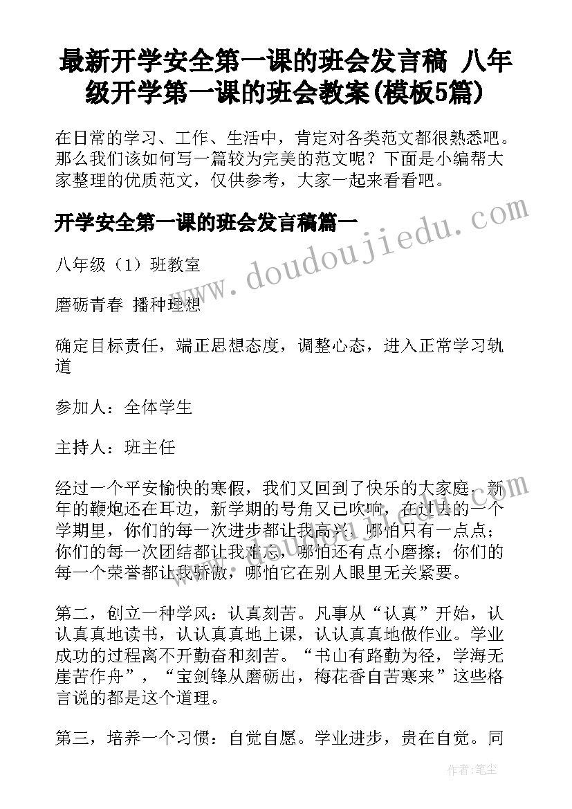 最新开学安全第一课的班会发言稿 八年级开学第一课的班会教案(模板5篇)