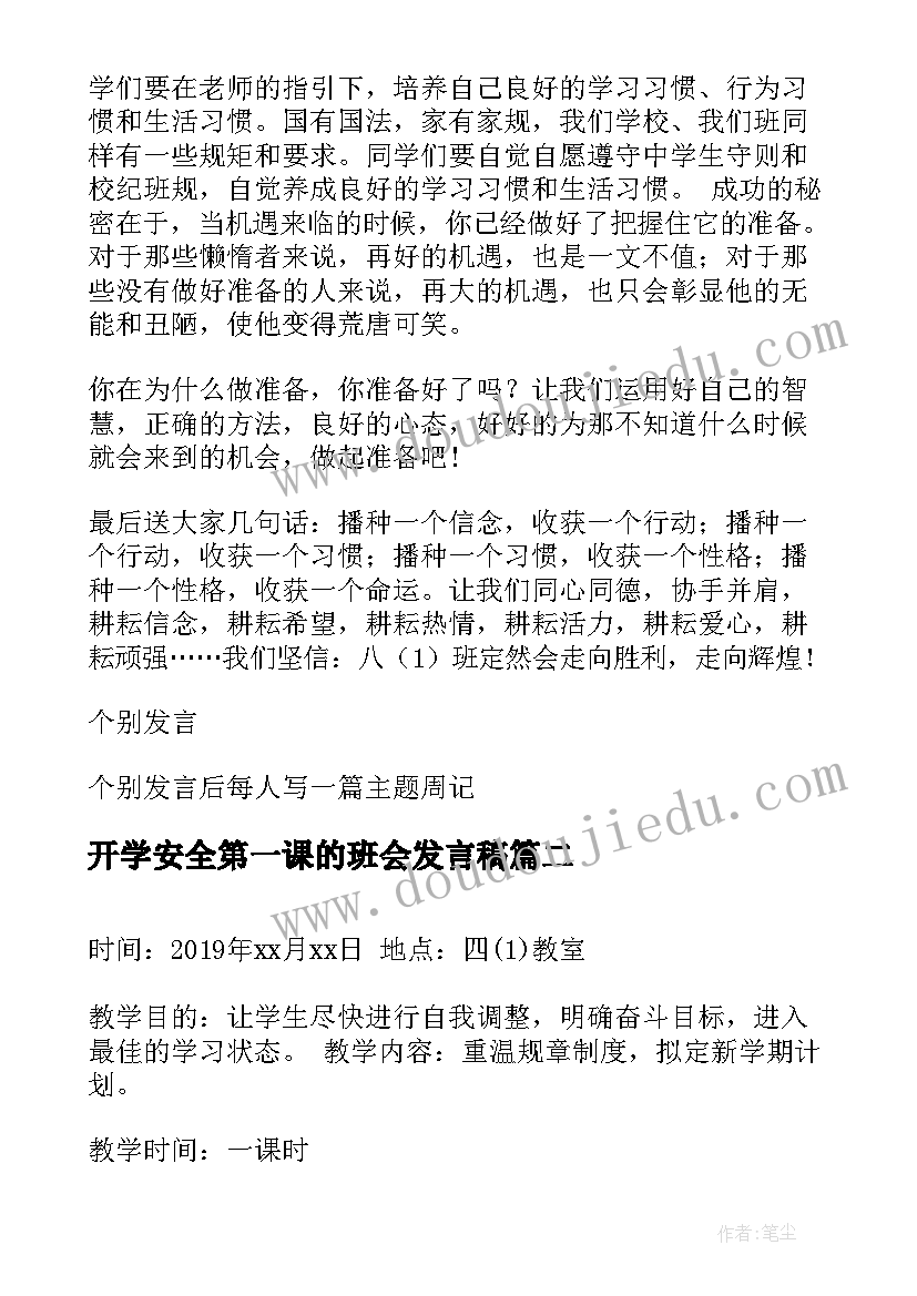 最新开学安全第一课的班会发言稿 八年级开学第一课的班会教案(模板5篇)