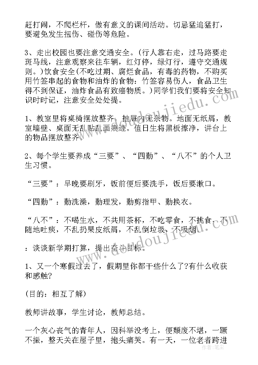 最新开学安全第一课的班会发言稿 八年级开学第一课的班会教案(模板5篇)