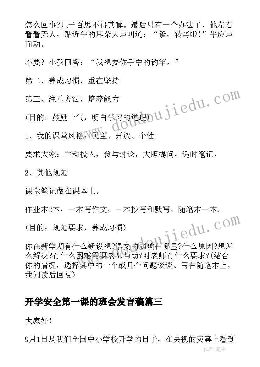 最新开学安全第一课的班会发言稿 八年级开学第一课的班会教案(模板5篇)