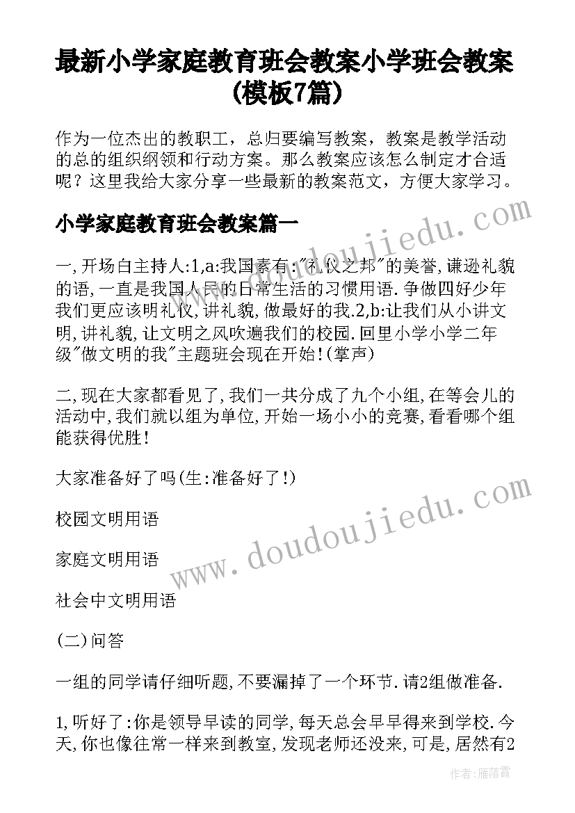 最新小学家庭教育班会教案 小学班会教案(模板7篇)