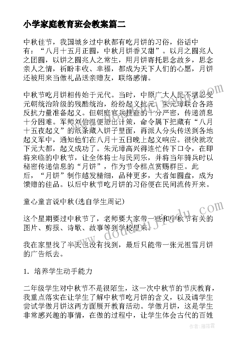 最新小学家庭教育班会教案 小学班会教案(模板7篇)