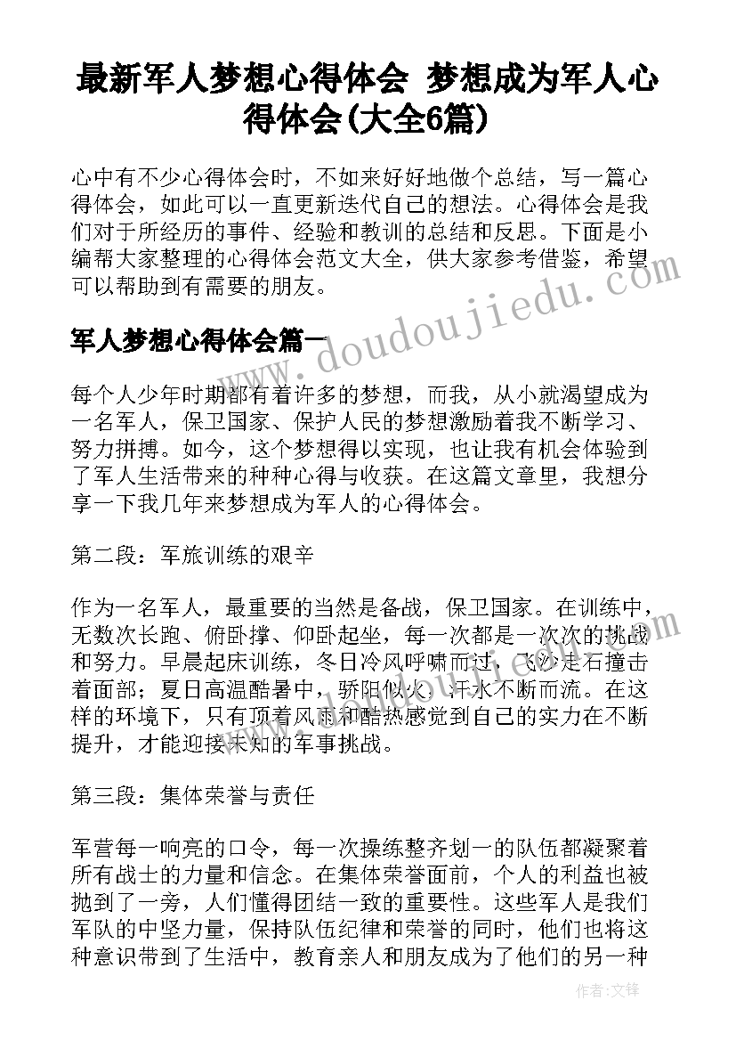 最新军人梦想心得体会 梦想成为军人心得体会(大全6篇)