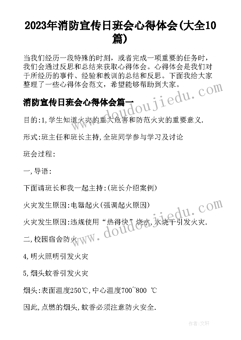 2023年消防宣传日班会心得体会(大全10篇)