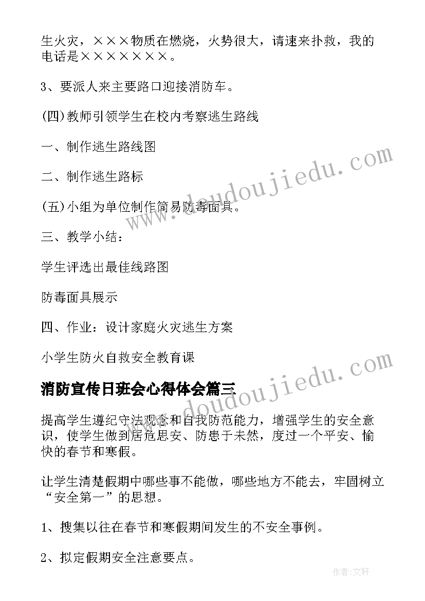 2023年消防宣传日班会心得体会(大全10篇)