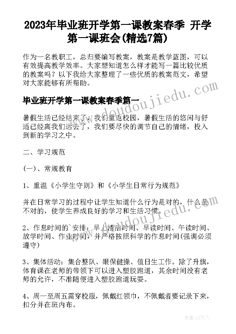 2023年毕业班开学第一课教案春季 开学第一课班会(精选7篇)