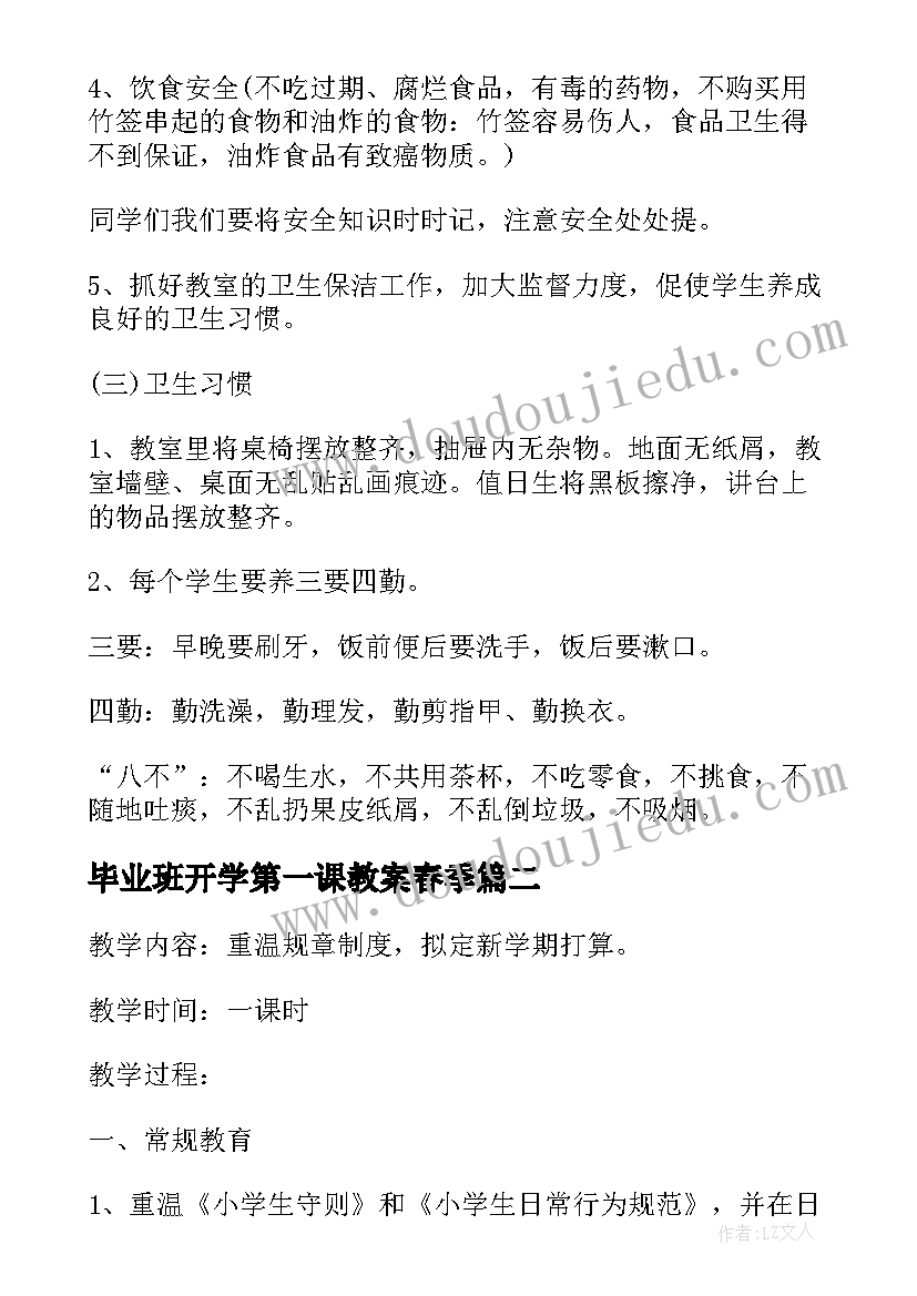 2023年毕业班开学第一课教案春季 开学第一课班会(精选7篇)