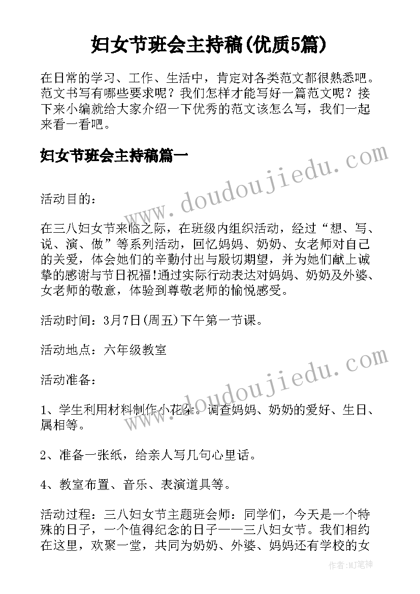 妇女节班会主持稿(优质5篇)