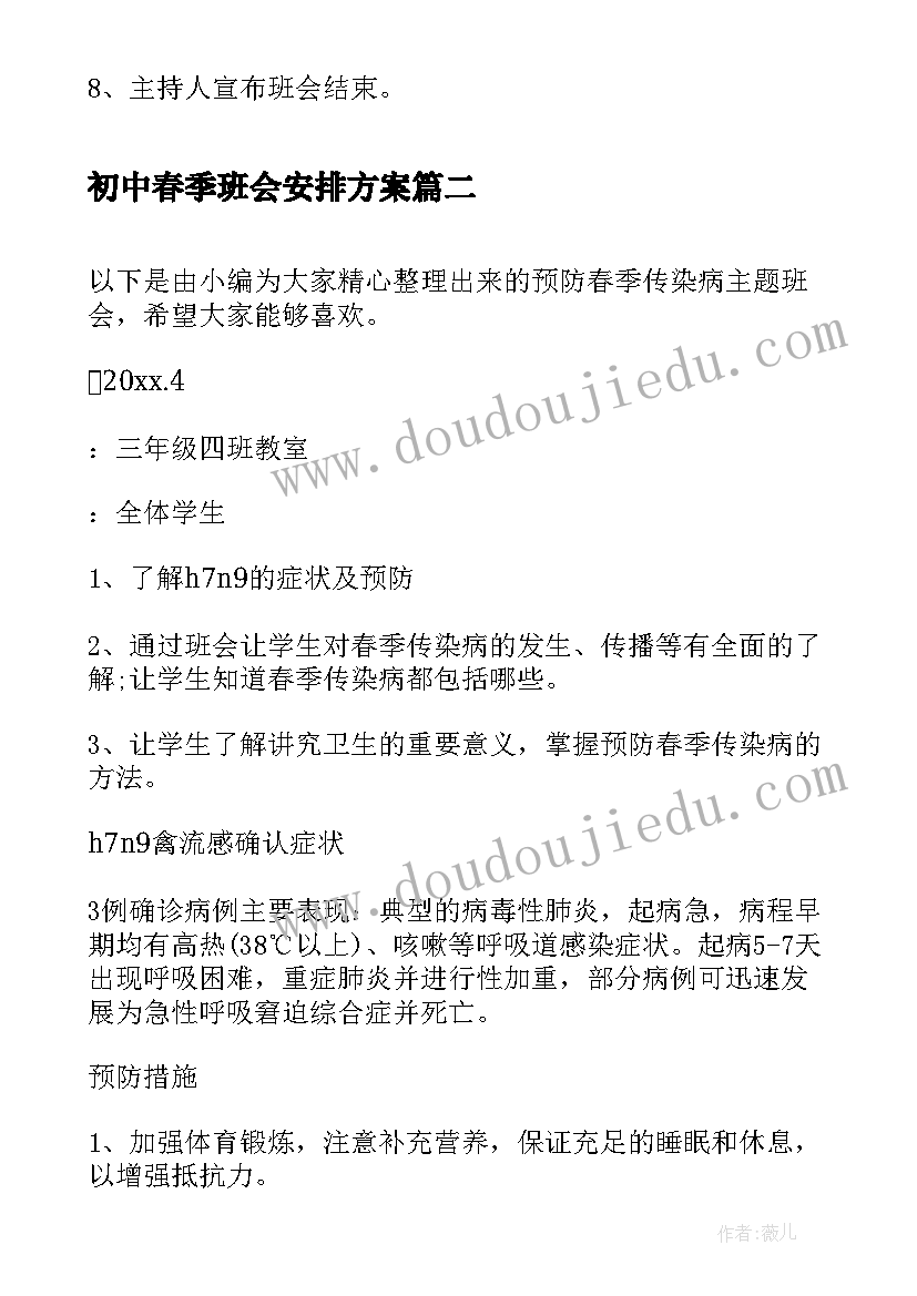 2023年初中春季班会安排方案 初中感恩班会(精选6篇)