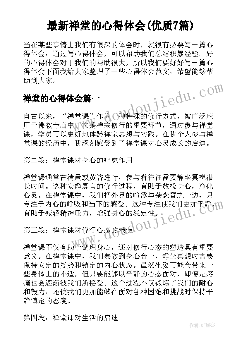 最新禅堂的心得体会(优质7篇)