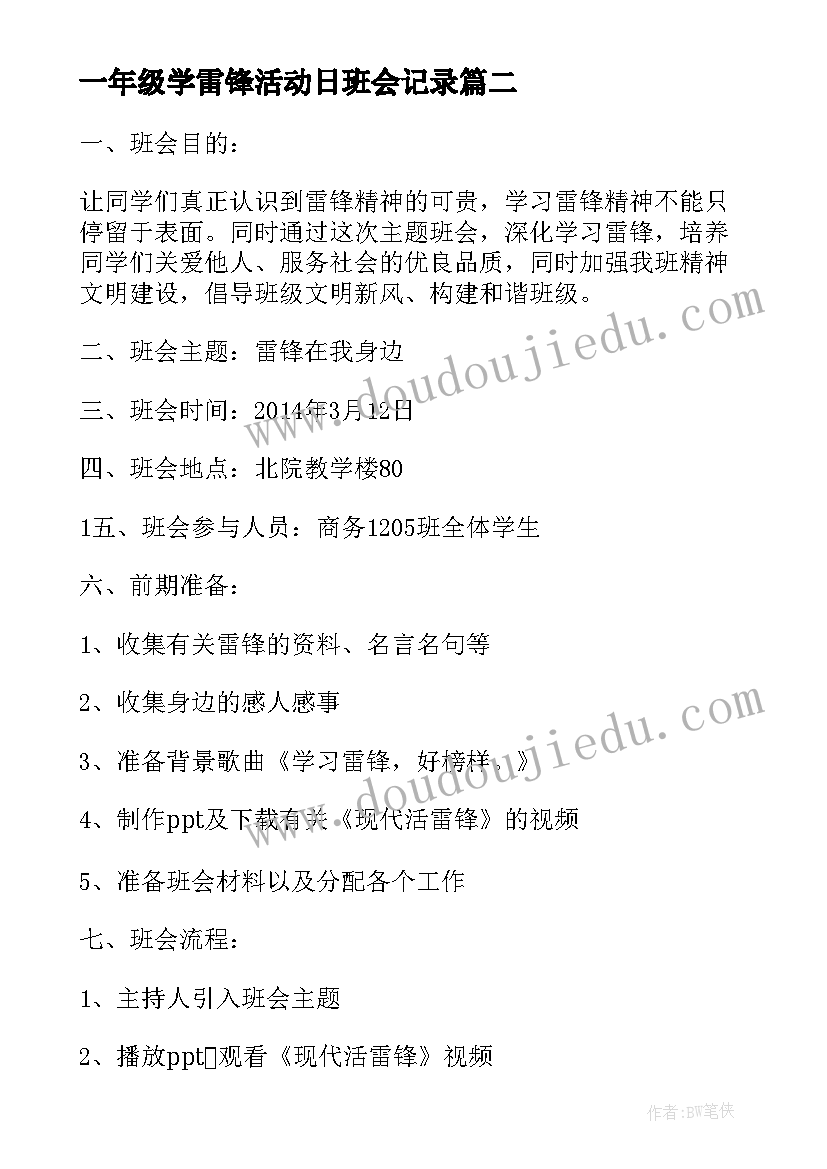 最新一年级学雷锋活动日班会记录 雷锋精神学雷锋班会教案(实用10篇)