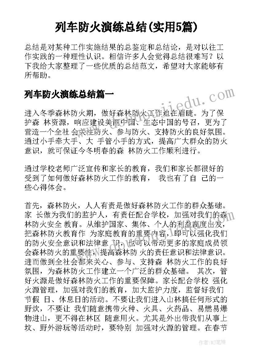 列车防火演练总结(实用5篇)