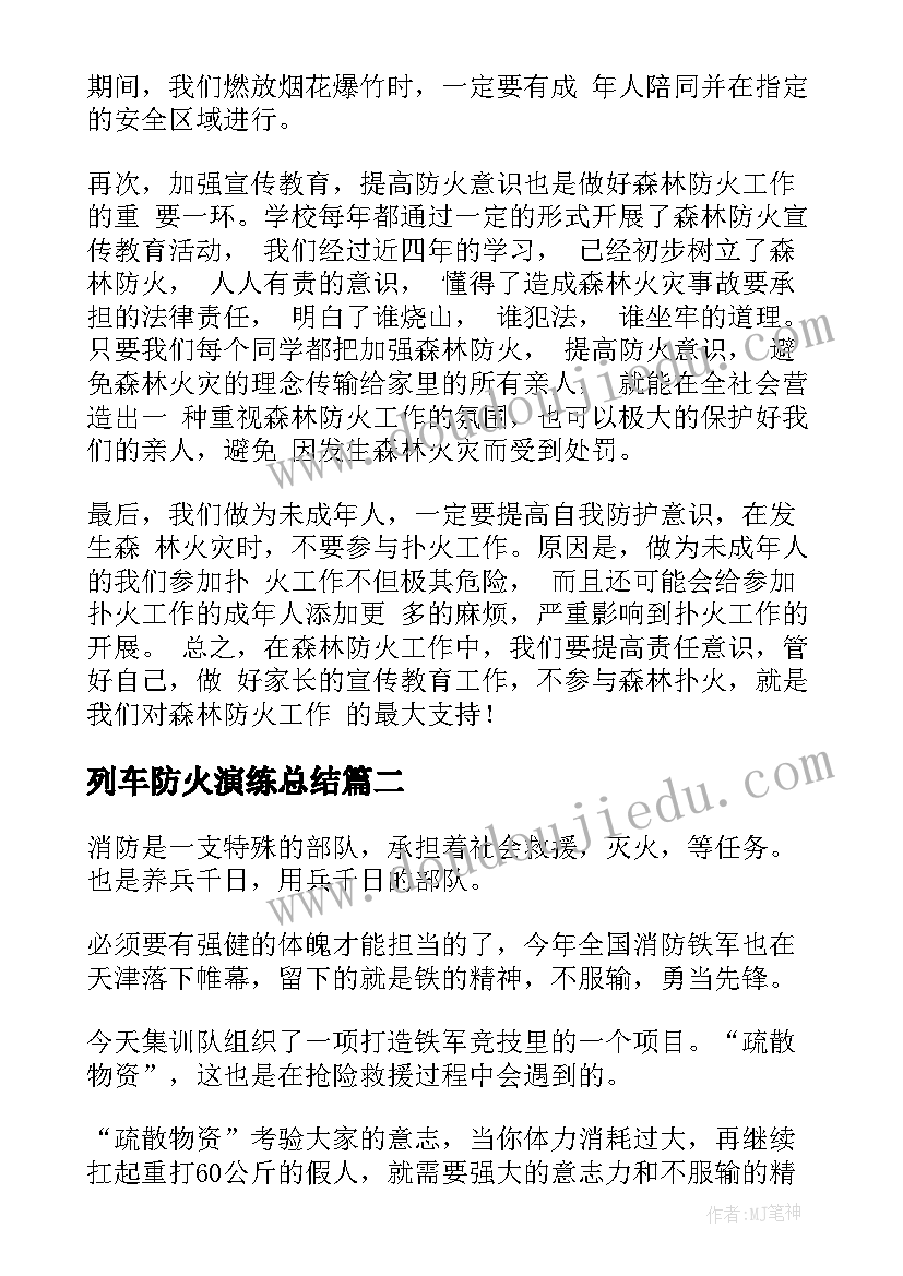 列车防火演练总结(实用5篇)