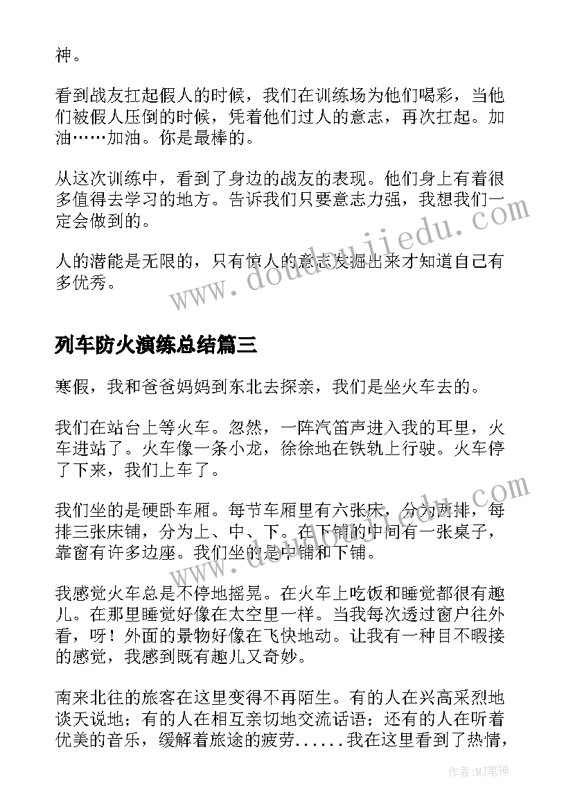 列车防火演练总结(实用5篇)