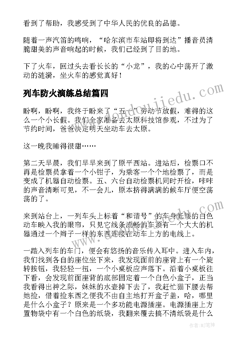 列车防火演练总结(实用5篇)