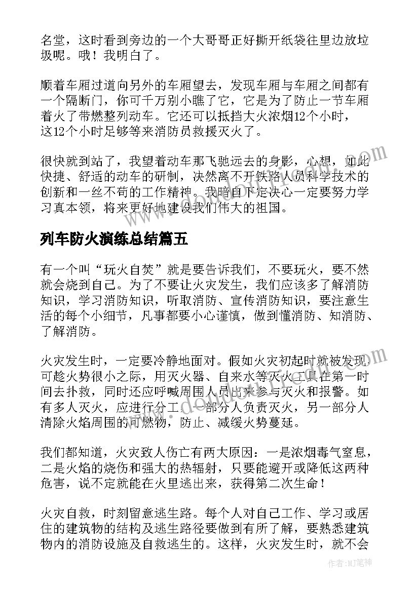 列车防火演练总结(实用5篇)