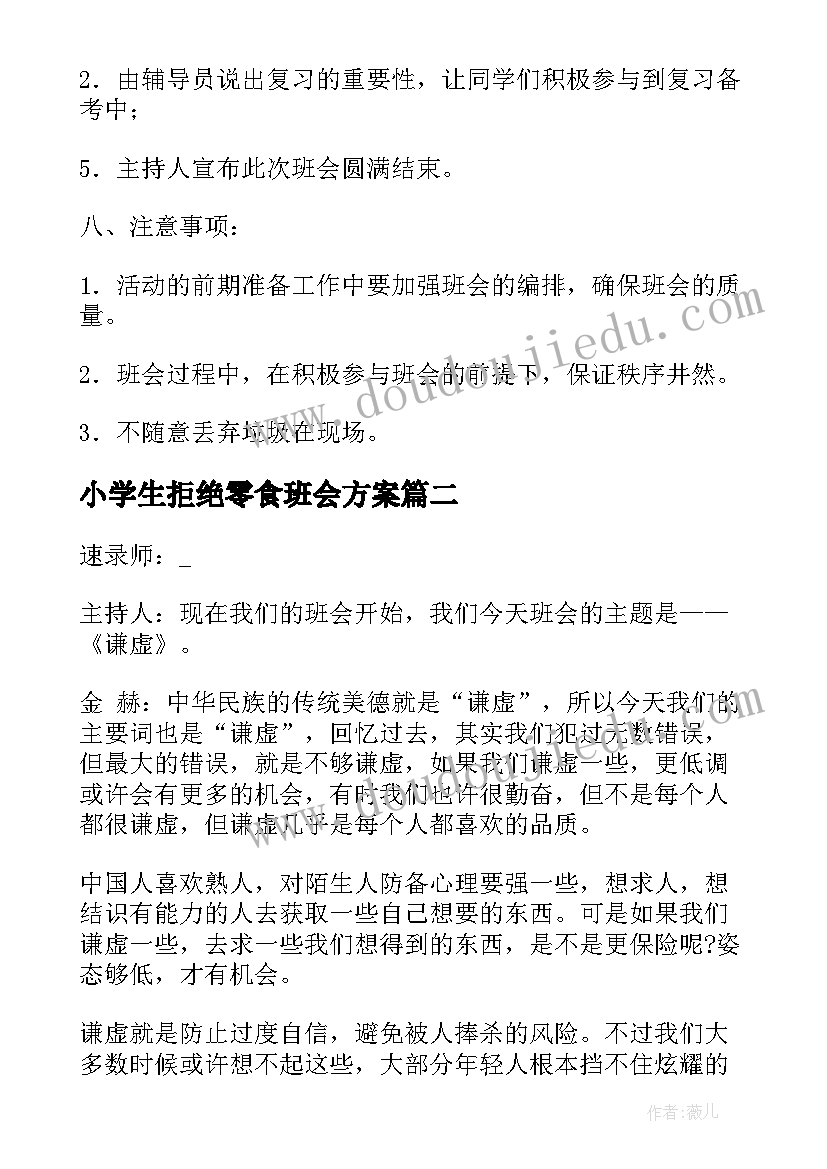 最新小学生拒绝零食班会方案(模板10篇)