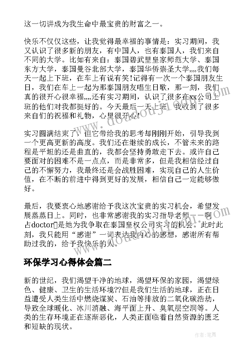 2023年环保学习心得体会 安全环保心得体会安全环保工作总结(精选5篇)