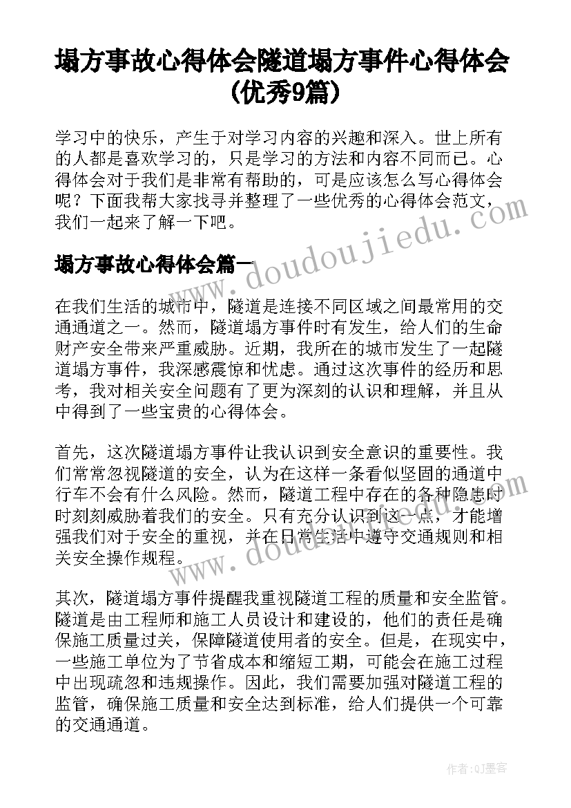 塌方事故心得体会 隧道塌方事件心得体会(优秀9篇)