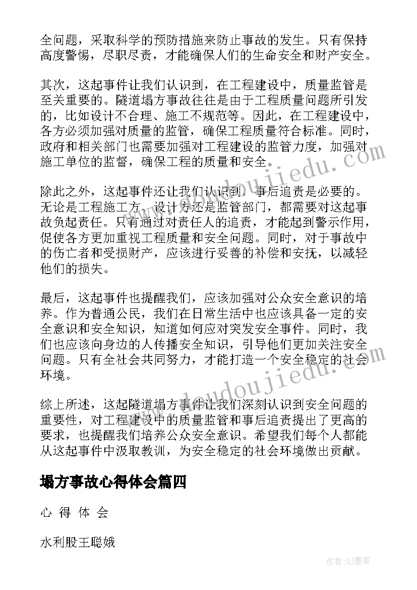 塌方事故心得体会 隧道塌方事件心得体会(优秀9篇)