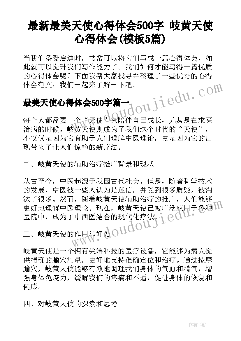 最新最美天使心得体会500字 岐黄天使心得体会(模板5篇)