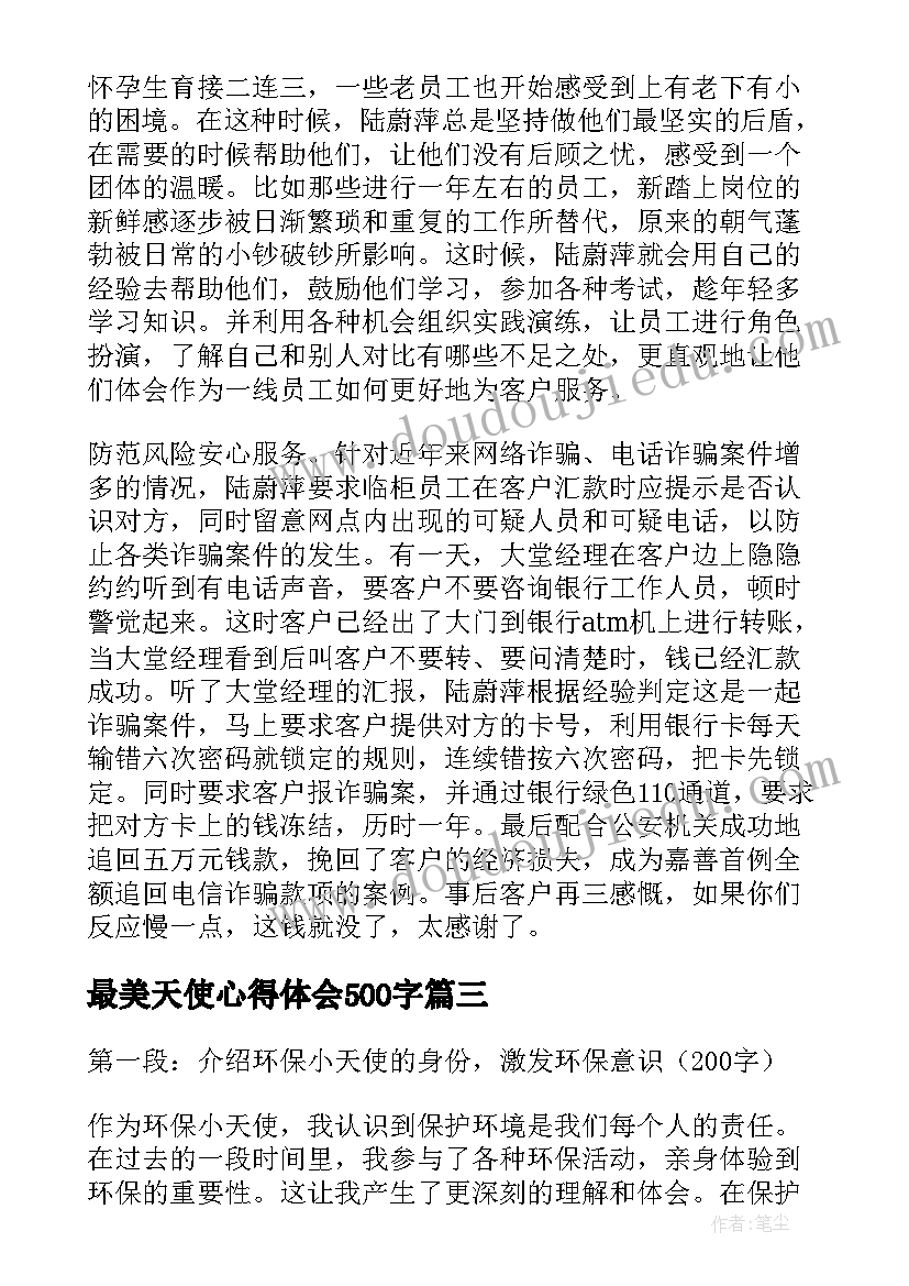 最新最美天使心得体会500字 岐黄天使心得体会(模板5篇)