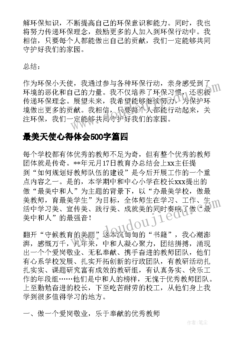 最新最美天使心得体会500字 岐黄天使心得体会(模板5篇)