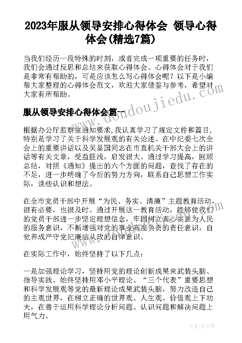 2023年服从领导安排心得体会 领导心得体会(精选7篇)