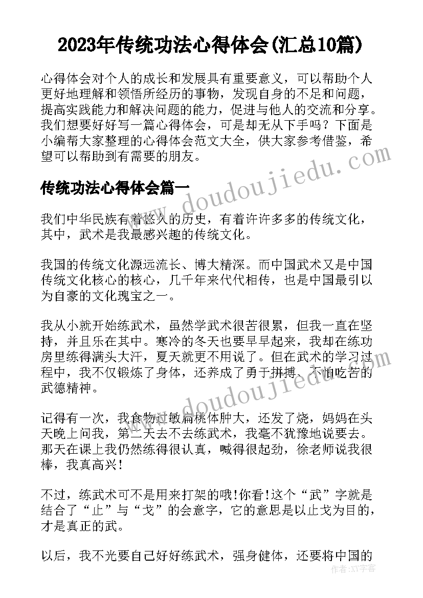 2023年传统功法心得体会(汇总10篇)