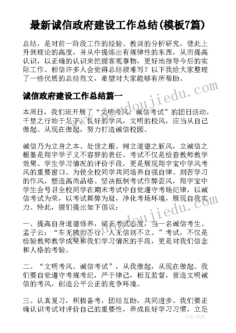 最新诚信政府建设工作总结(模板7篇)