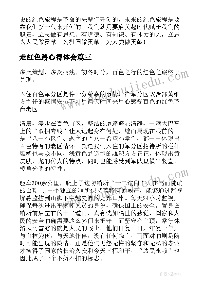 走红色路心得体会 传承红色基因心得体会(模板5篇)