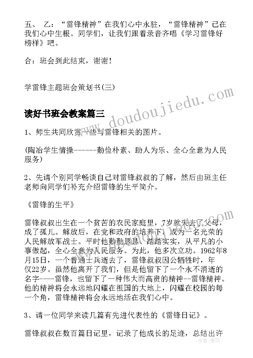 2023年读好书班会教案(汇总5篇)