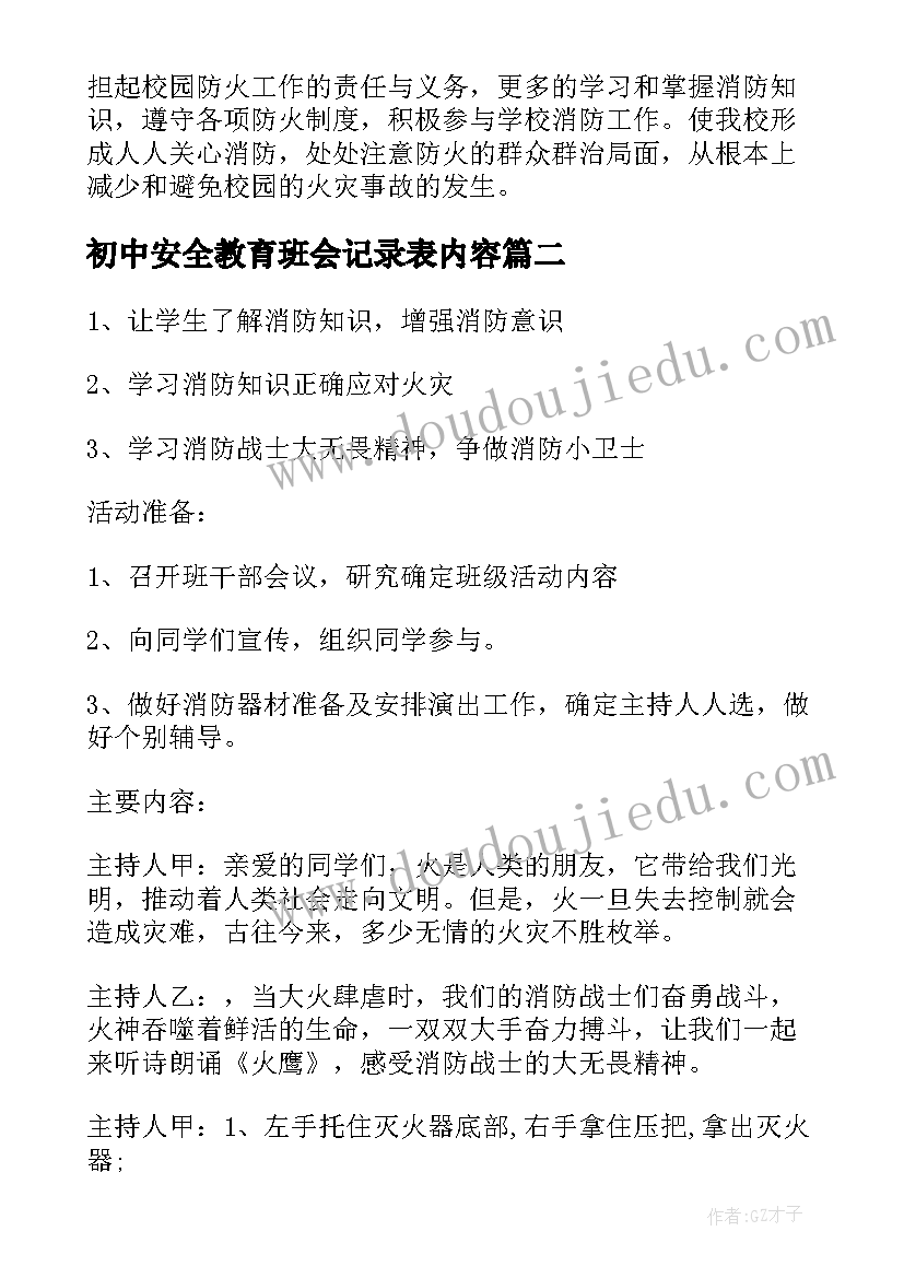 2023年初中安全教育班会记录表内容 消防安全班会会议记录(精选6篇)