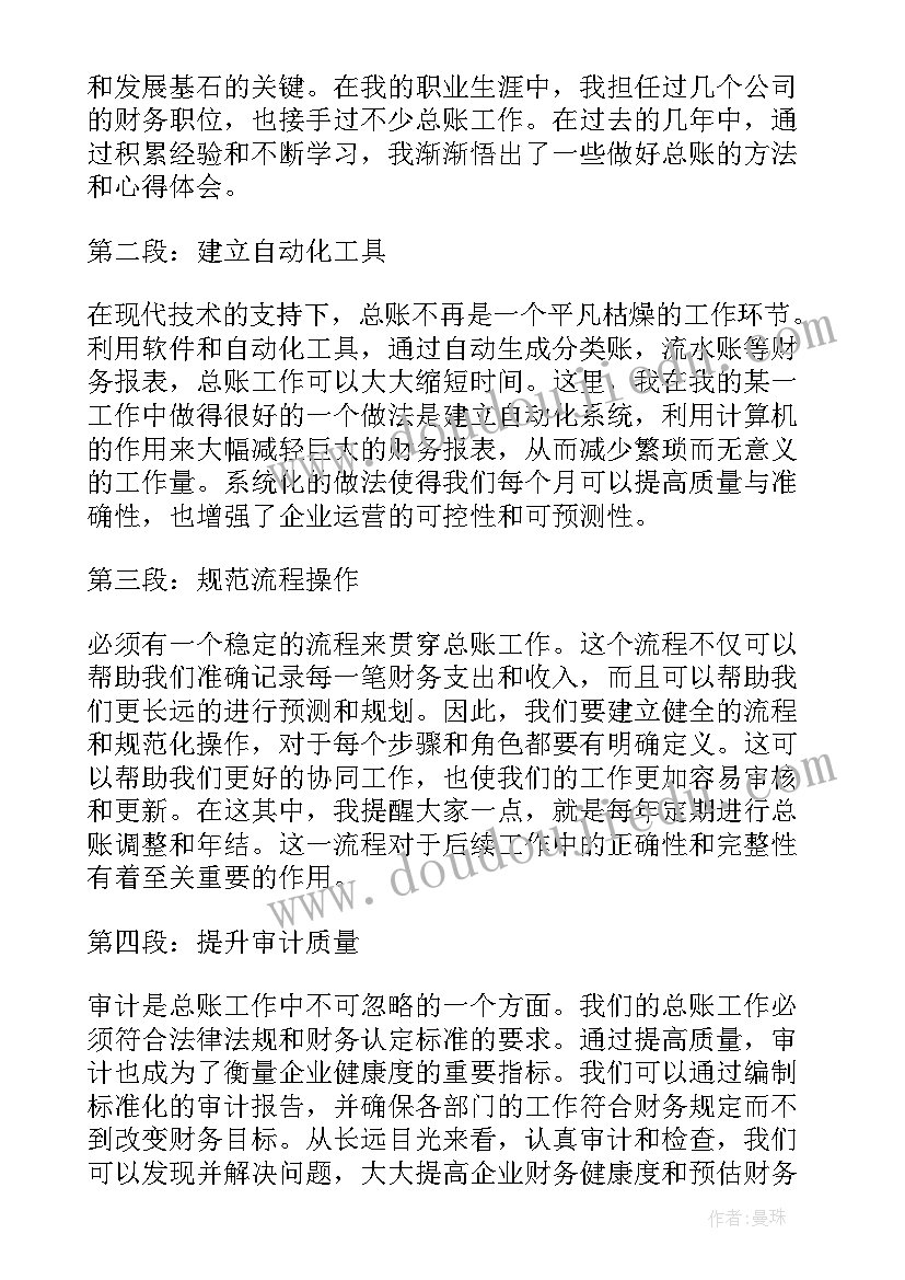 记账户记账心得 总账人员心得体会(通用5篇)