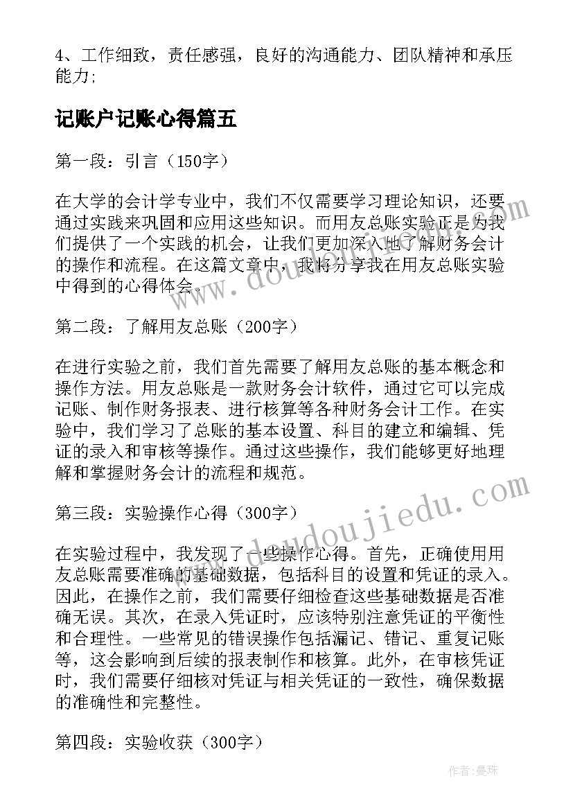 记账户记账心得 总账人员心得体会(通用5篇)