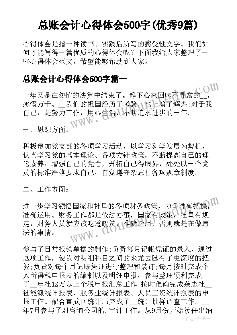 总账会计心得体会500字(优秀9篇)