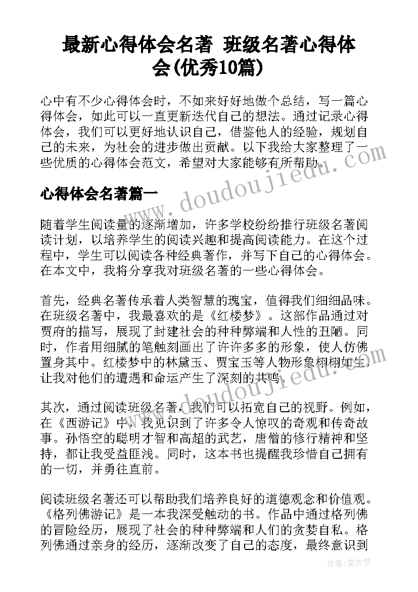 最新心得体会名著 班级名著心得体会(优秀10篇)