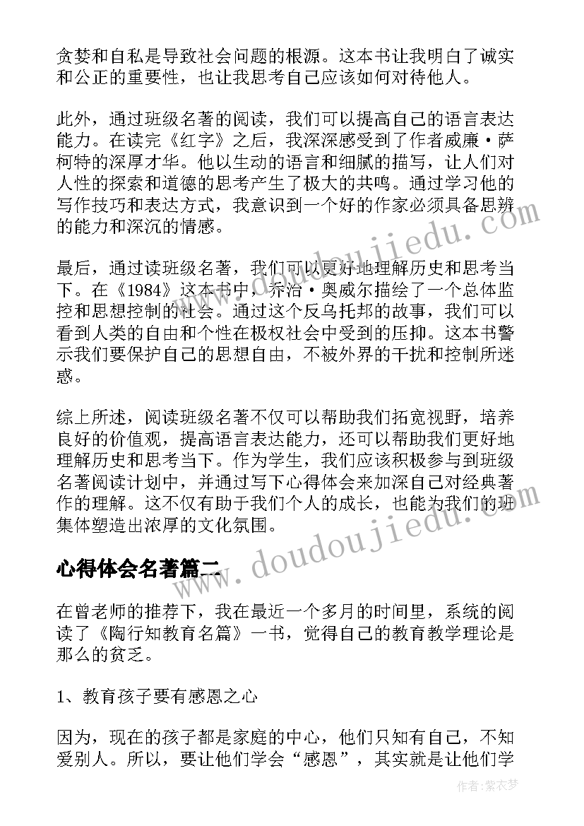 最新心得体会名著 班级名著心得体会(优秀10篇)