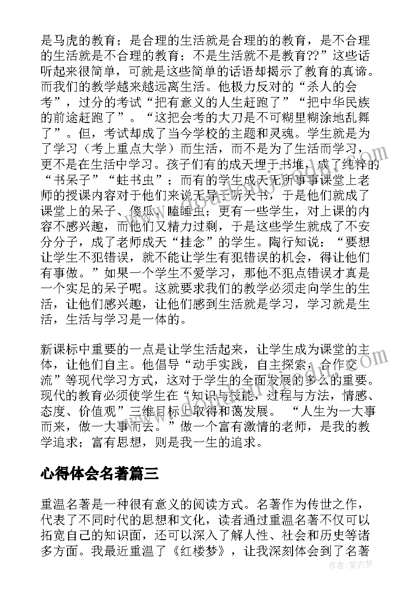 最新心得体会名著 班级名著心得体会(优秀10篇)