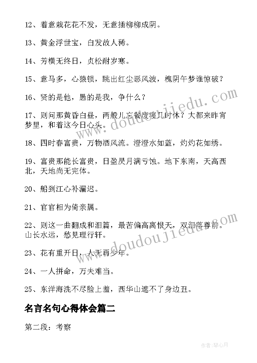 最新名言名句心得体会 名言名句(优质6篇)