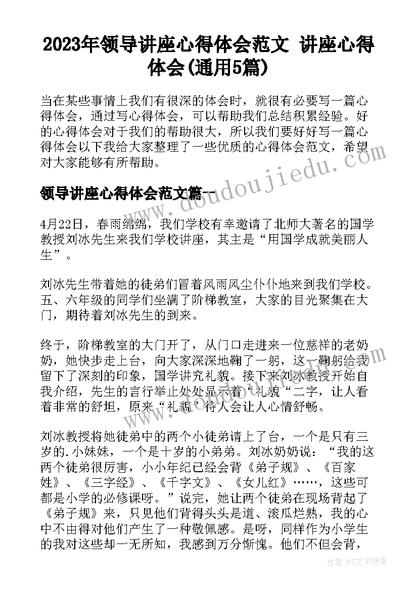 2023年领导讲座心得体会范文 讲座心得体会(通用5篇)