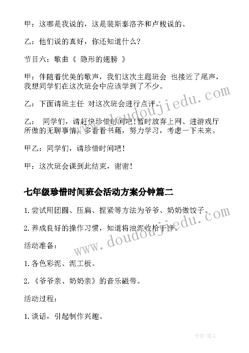 2023年七年级珍惜时间班会活动方案分钟(大全7篇)