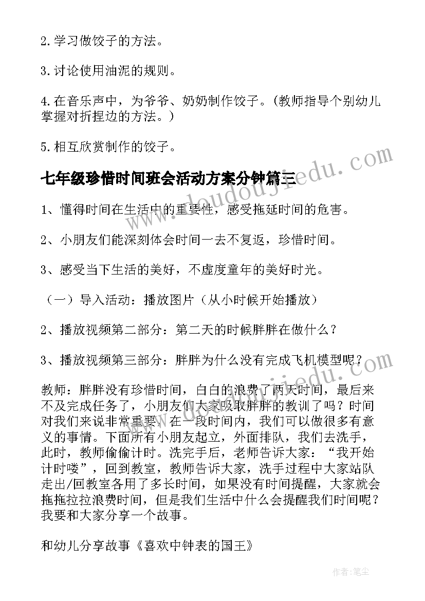 2023年七年级珍惜时间班会活动方案分钟(大全7篇)