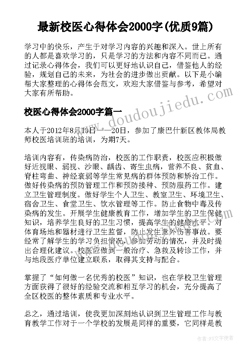 最新校医心得体会2000字(优质9篇)