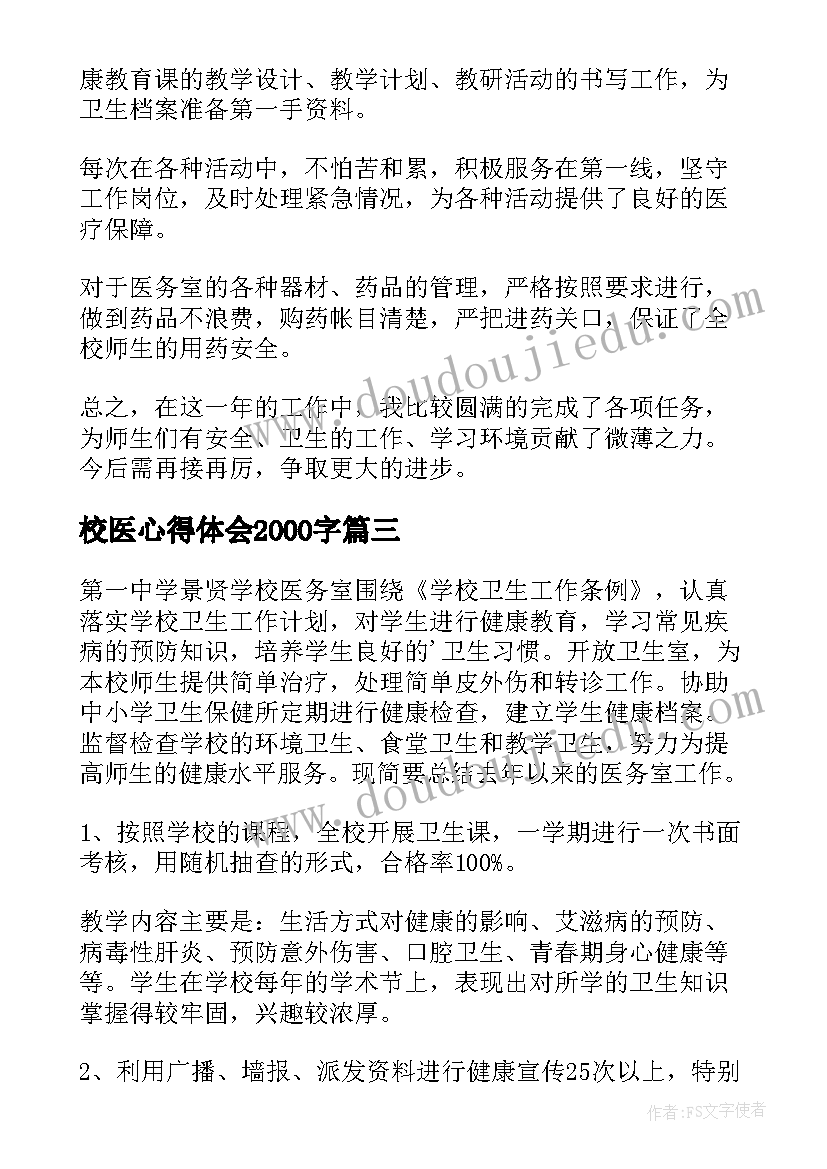 最新校医心得体会2000字(优质9篇)