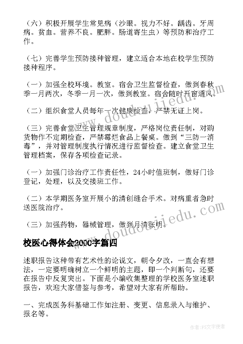 最新校医心得体会2000字(优质9篇)