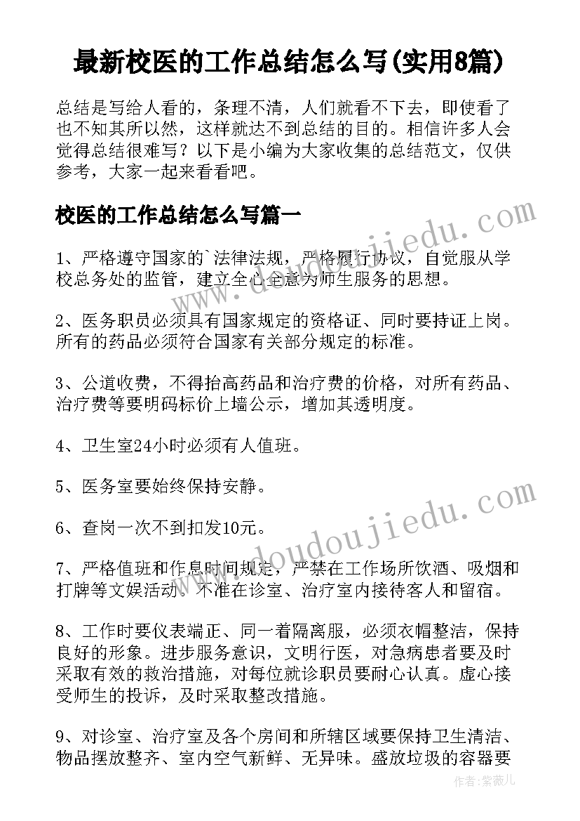 最新校医的工作总结怎么写(实用8篇)