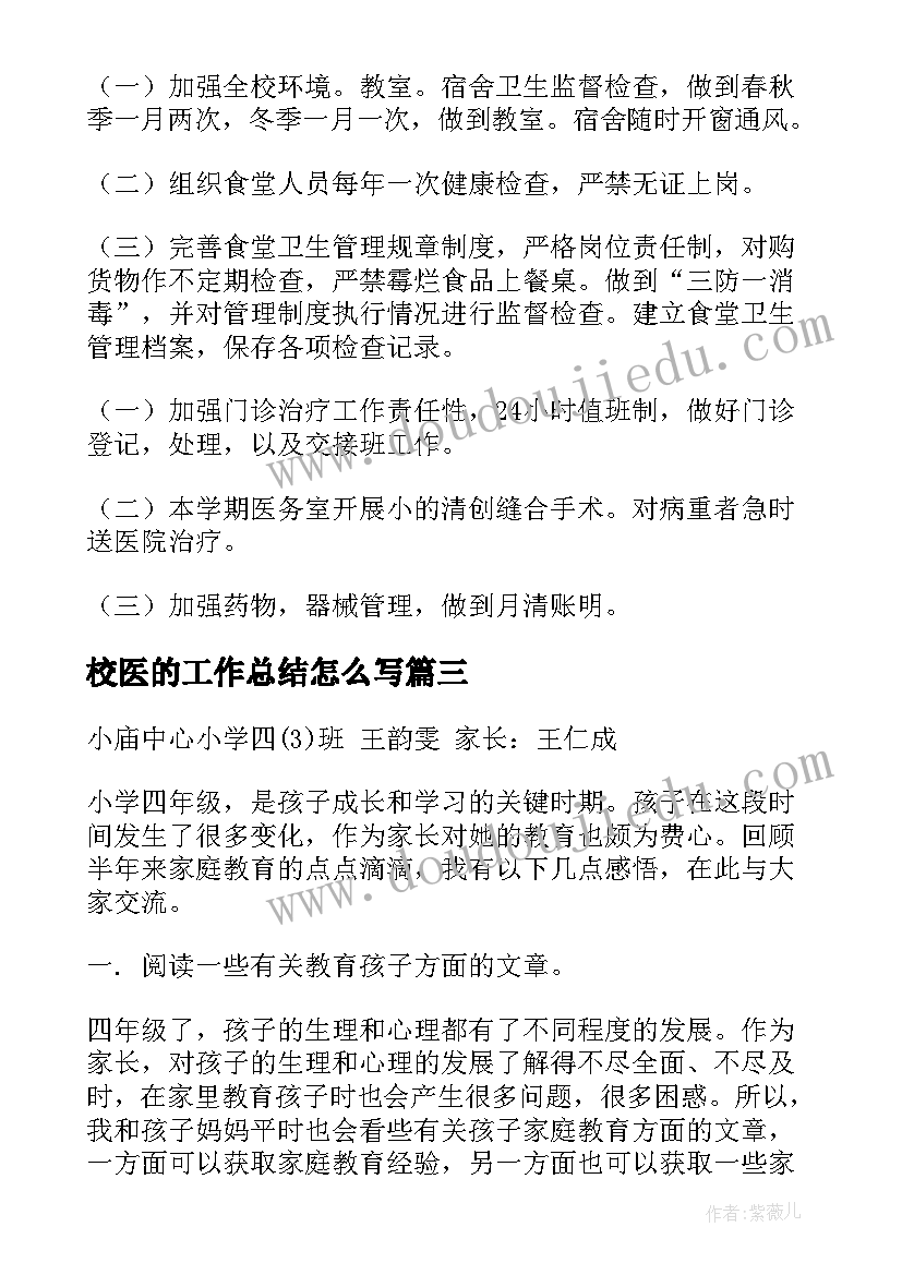 最新校医的工作总结怎么写(实用8篇)