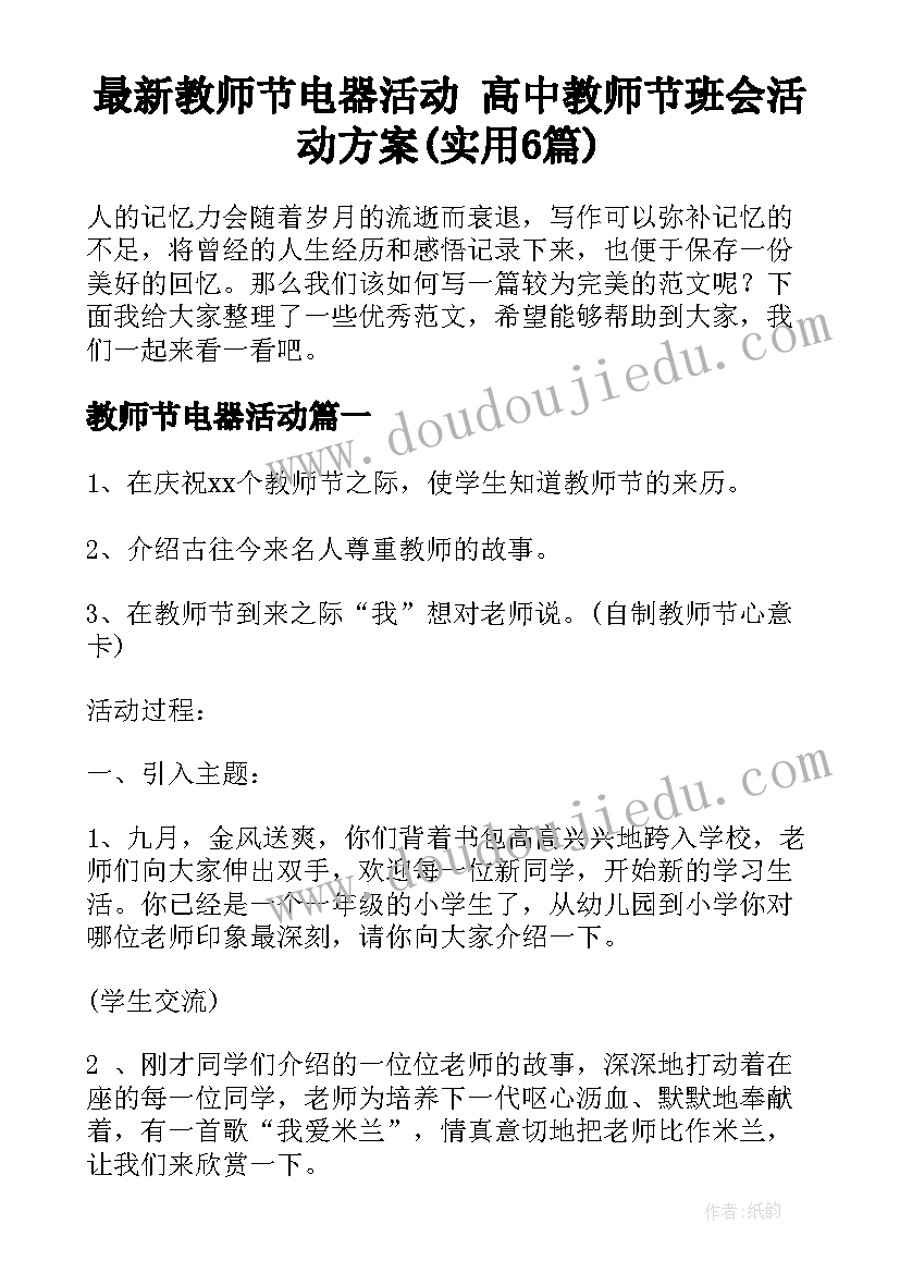 最新教师节电器活动 高中教师节班会活动方案(实用6篇)