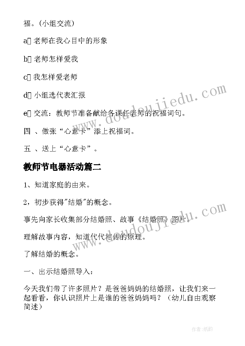 最新教师节电器活动 高中教师节班会活动方案(实用6篇)